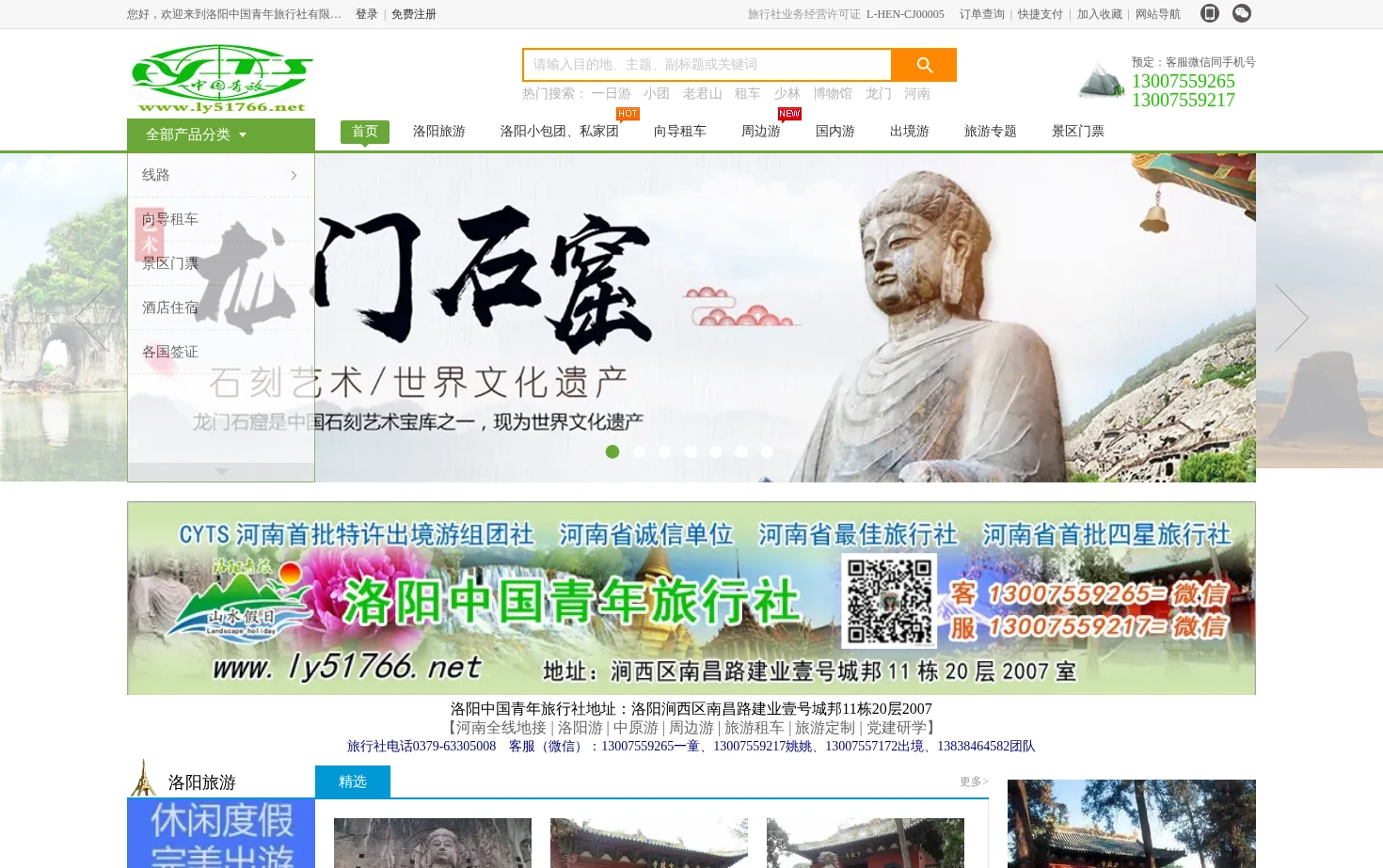 洛阳中国青年旅行社 页面快照